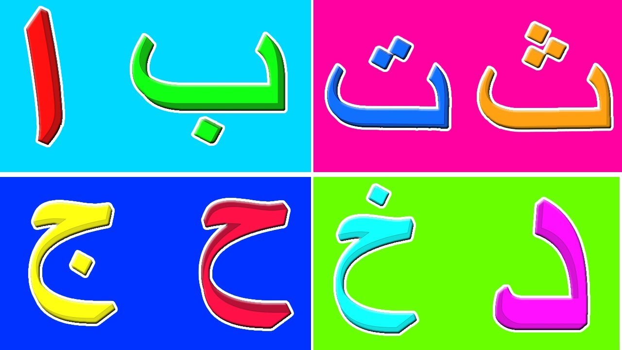 ⁣الحروف الهجائية أغنية للأطفال | أشرطة الفيديو التعليمية للأطفال | Arabic Alphabets Song | Arabic ABC