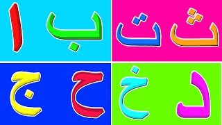 الحروف الهجائية أغنية للأطفال | أشرطة الفيديو التعليمية للأطفال | Arabic Alphabets Song | Arabic ABC