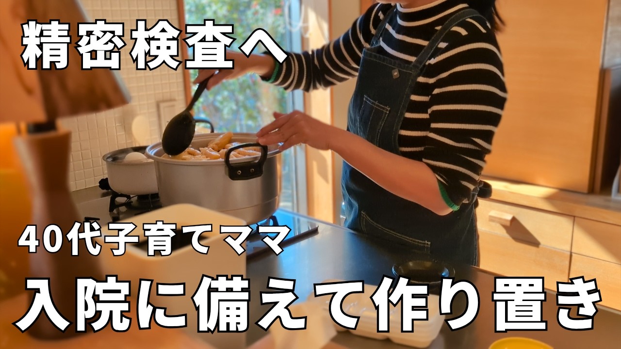 大腸癌の検査入院で帰れないかもしれないので作り置きで備える│40代主婦│子育て中年夫婦│家族のごはん│体調不良│小さな平屋暮らし