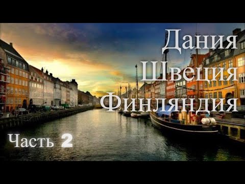 Дания, Швеция, Финляндия.Часть 2 / Denmark, Sweden, Finland, Part 2