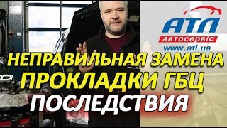 Неправильная замена прокладки ГБЦ | Последствия