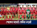 দুঃসংবাদের মধ্যেই ফাইনালের লড়াইয়ে নেপালের বিপক্ষে নামছে বাংলাদেশ | SAFF | BD W | Jamuna TV