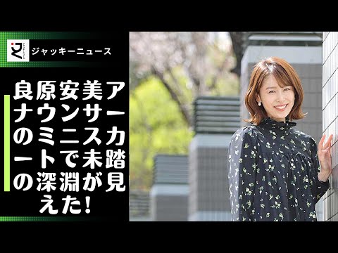 これからも男性視聴者を魅了して欲しいですね！良原安美アナウンサーのミニスカートで未踏の深淵が見えた! あの短さは反則です。" "スカートの後ろ姿が気になって仕方がない"