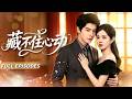 🔥[Multi Sub]董一&amp;代代💖被迫替嫁給殘障CEO,她只當這是一場交易,婚後他卻將她寵上了天。她一點點淪陷,直到他站起來將她抵在牆邊,而他心裡藏了多年的人──竟是她自己#短劇#灰姑娘#霸總#女频