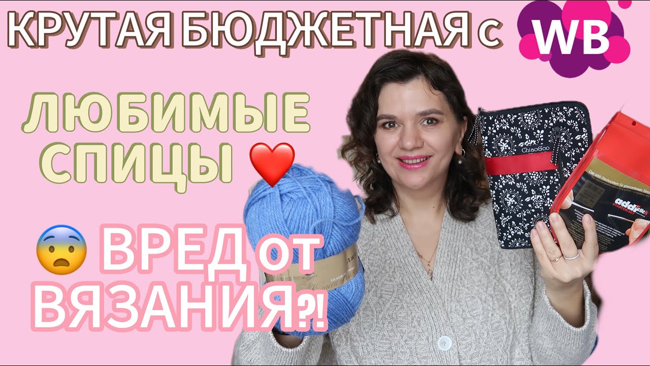 🧶 КРУТАЯ БЮДЖЕТНАЯ ПРЯЖА на WB // ДОРОЖЕ СПИЦЫ ЛУЧШЕ ВЯЗАНИЕ?! // ВЯЗАНИЕ ПОРТИТ ЗДОРОВЬЕ 😫?