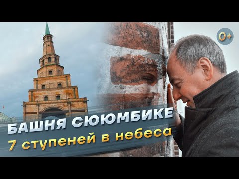 Башня Сююмбике. Изнутри и снаружи. 7 ступеней в небеса.