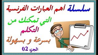 سلسلة أهم العبارات الفرنسية التي تمكنك من التكلم بها بسرعة و سهولة - الجزء 02