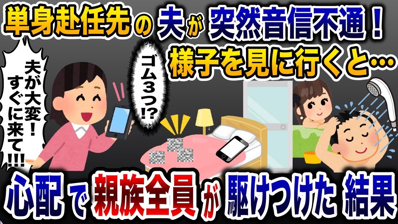 夫の部屋に行くと「ゴム３つ！？」→単身赴任中の夫が音信不通になったので、心配した親族全員が駆けつけた結果…【2ch修羅場スレ・ゆっくり解説】