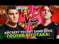 АЙСБЕРГ ТЕСТИТ SAND KING МИД ПРОТИВ KIYOTAKA на РУБИКЕ! | ICEBERG STREAM DOTA 2