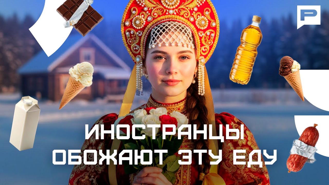 Вкус России: как наши продукты питания покоряют мир