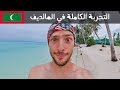 رحلتي إلى المالديف بأقل التكاليف كاملة بالتفاصيل 🇲🇻 الجزء الثاني