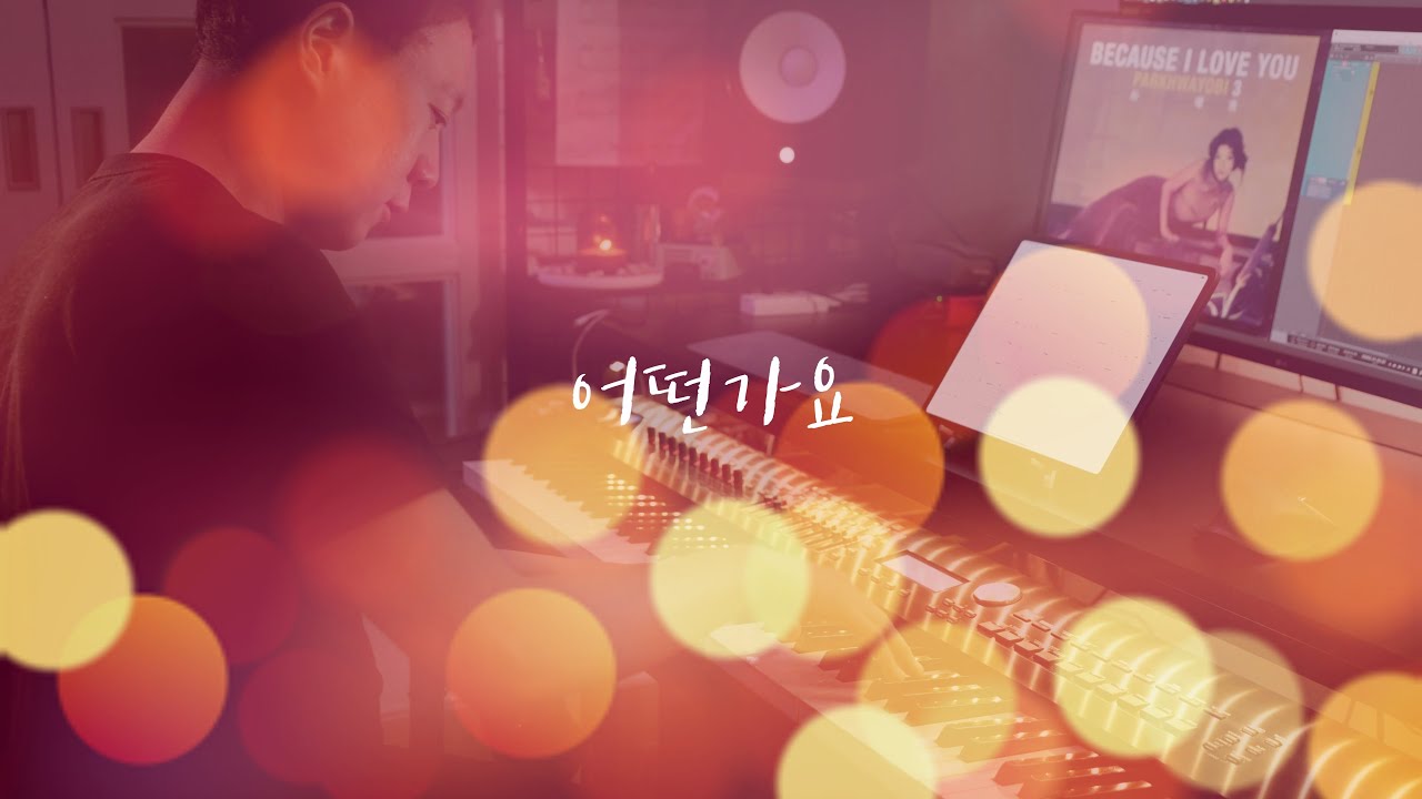 이젠 정말 끝인가요?😢｜박화요비 - 어떤가요／Park Hwayobi - Because I Love You (piano cover)