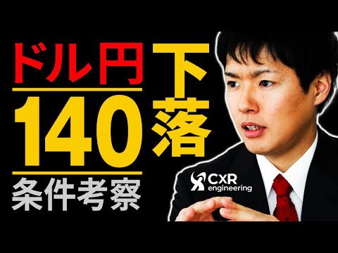 ドル円140円へ下落の条件を考察｜4つの下落シナリオで期間は3月末まで