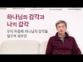 하나님의 감각과 나의 감각 - 우리 마음에 하나님의 감각을 일으켜 세우면