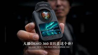 大疆Osmo 360 II只卖这个价？？？