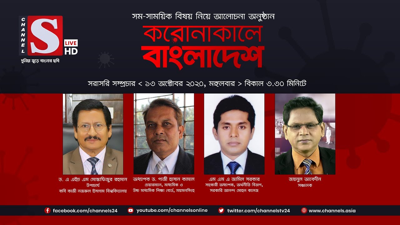 করোনাকালে বাংলাদেশ | Coronakale Bangladesh | Episode 41 | Channel S | চ্যানেল এস | 13 Oct 2020