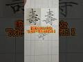 美文字バトル この字読み方わかる人いる!?#日本1字が上手い大学生 #美文字バトル #字
