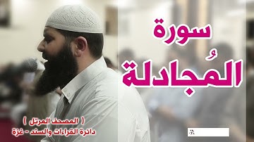 سورة المجادلة غسان الشوربجي