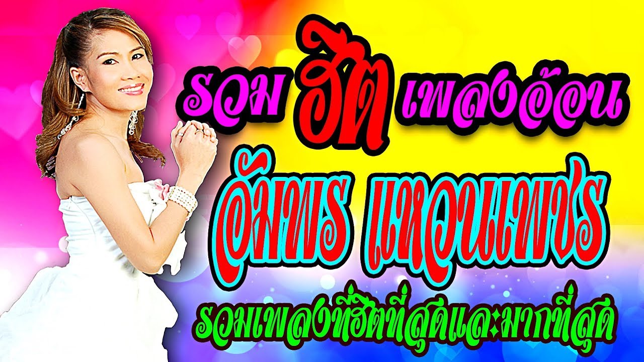 อัมพร แหวนเพชร รวมฮิต 【ฟังยาว28เพลง】💝 (◕‿◕✿)💝