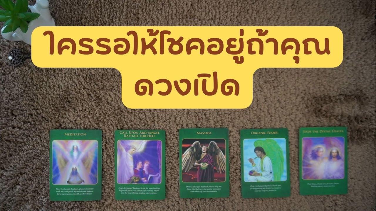 🟣pick a card ใครรอให้โชคอยู่ถ้าคุณดวงเปิด