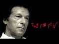 Hum koie gulam hain k jo ap kehen wo hum keren gye  imran khan status 