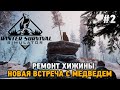 WINTER SURVIVAL SIMULATOR #2 Ремонт хижины ,Новая встреча с медведем