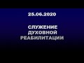 "Не опыляйся плевелами" - Игорь Подкользин - 25.06.2020