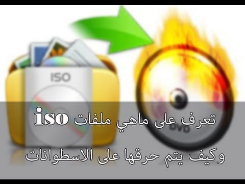 حرق ملفات الايزو iso على الاسطوانات الليزرية