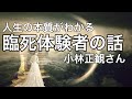 小林正観さん 人生の本質がわかる臨死体験者の話