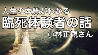 小林正観さん 人生の本質がわかる臨死体験者の話