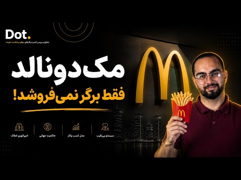 مک‌دونالد چطور مک‌دونالد شد؟ | از یک ایده ساده تا بیزینس چند میلیارد دلاری