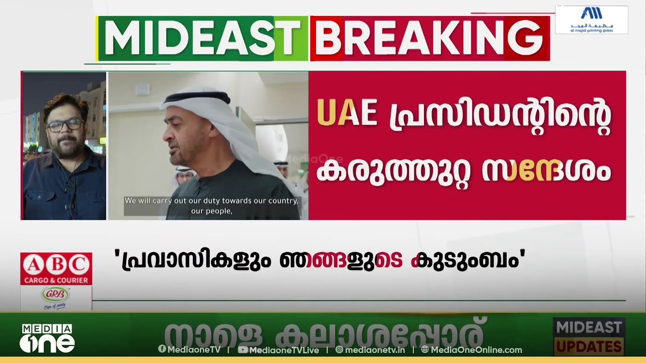 'ആക്രമിക്കില്ലെന്ന ഇറാൻ പ്രഖ്യാപനത്തിന് ശേഷവും യുഎഇയിൽ ഡ്രോണുകളും മിസൈലുകളുമെത്തി'