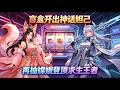 MULTISUB📢新番上线《开局抽到苏妲己,全校傻了》盲盒开出神话妲己!再抽嫦娥登顶求生王者💥#漫剧 #星启漫剧社