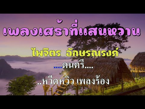 ♬เพลงเศร้าที่แสนหวาน ไพจิตร อักษรณรงค์ #karaoke #คาราโอเกะ