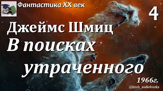 Аудиокнига. Джеймс Шмиц. В поисках утраченного Часть 4 из 4 || Фантастика ХХ век | Приключения