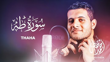 سوره طه - احمد خضر [ 020 ] - تلاوت زیبای قرآن