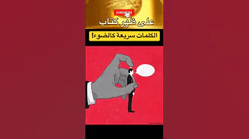 علاقة الضوء أسرع من الصوت بالناس اعظم اقوال وحكم واقتباسات المفكر جورج برنارد شو على ظهر كتاب 