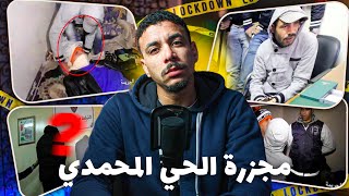 مجـ ـزرة الحي المحمدي بالدارالبيضاء علاش صفها ليهم وشنو علاقة مول تاكسي القصة الكاملة