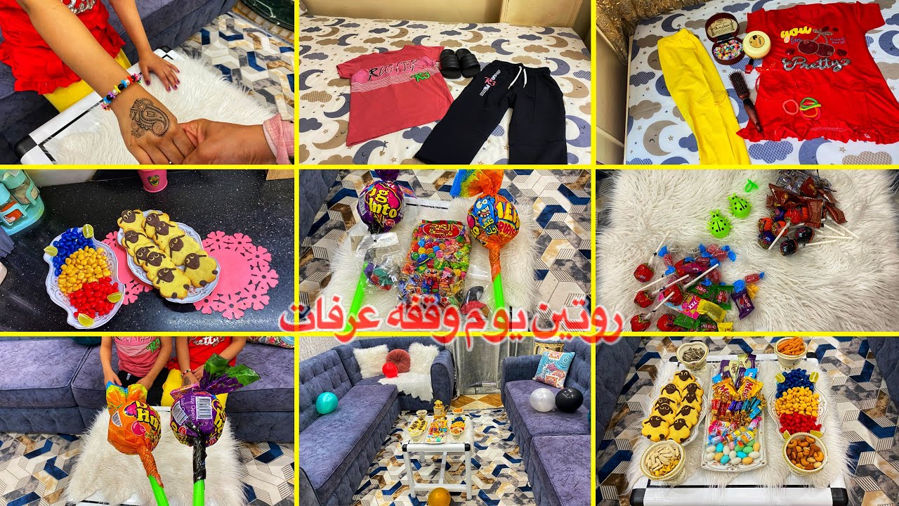 روتين يوم وقفه عرفات 🥳فرحه العيد الكبير مع ولادي الحلوين 👫أجواء العيد كلها وفرحه كبيره في بيتي🎉