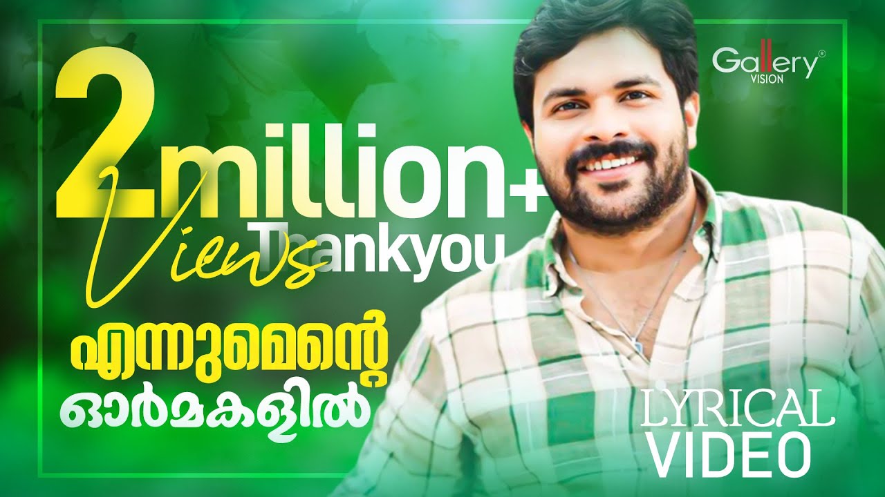Παρακολούθηση ഒരിക്കലും മറക്കാൻ കഴിയാത്ത ആ പഴയ കലാലയ ജീവിതത്തിലേക്ക് 🥰| Ennumente Ormakalil Lyrical | Shafi Kollam στο YouTube Παρακολούθηση ഒരിക്കലും മറക്കാൻ കഴിയാത്ത ആ പഴയ കലാലയ ജീവിതത്തിലേക്ക് 🥰| Ennumente Ormakalil Lyrical | Shafi Kollam στο YouTube