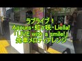 ラブライブ!Aqours・虹ヶ咲学園スクールアイドル同好会・Liella!「LIVE with a smile!」発車メロディアレンジ