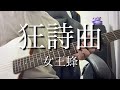 狂詩曲(Rhapsody)/女王蜂 acoustic cover