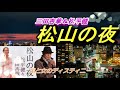 三田杏華&松平健(^^♪松山の夜(^^♪を唄ってみました!