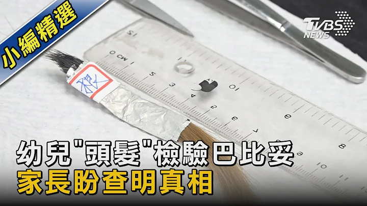 幼兒「頭髮」檢驗巴比妥 家長盼查明真相｜TVBS新聞 @tvbsnews02 - 天天要聞