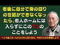 老後に自分で身の回りの世話ができなくなったら、老人ホームには入らずにこの7つのことをしよう 一人で老人ホームに入りたくないなら、今すぐこれを実践しよう。