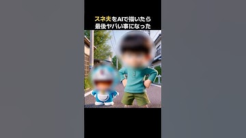 【ドラえもん】スネ夫をAIで描いたら最後ヤバい事になった #ドラえもん #のび太 #スネ夫