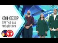 КВН-Обзор: Премьер-Лига Третья 1/4 2020 + КОМАНДЫ