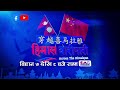 नेपाल - चीन मैत्रीपूर्ण सम्बन्धः कार्यक्रम हिमाल वारीपारी