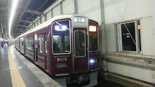 阪急電車 宝塚線 9000系 9110F 発車 豊中駅