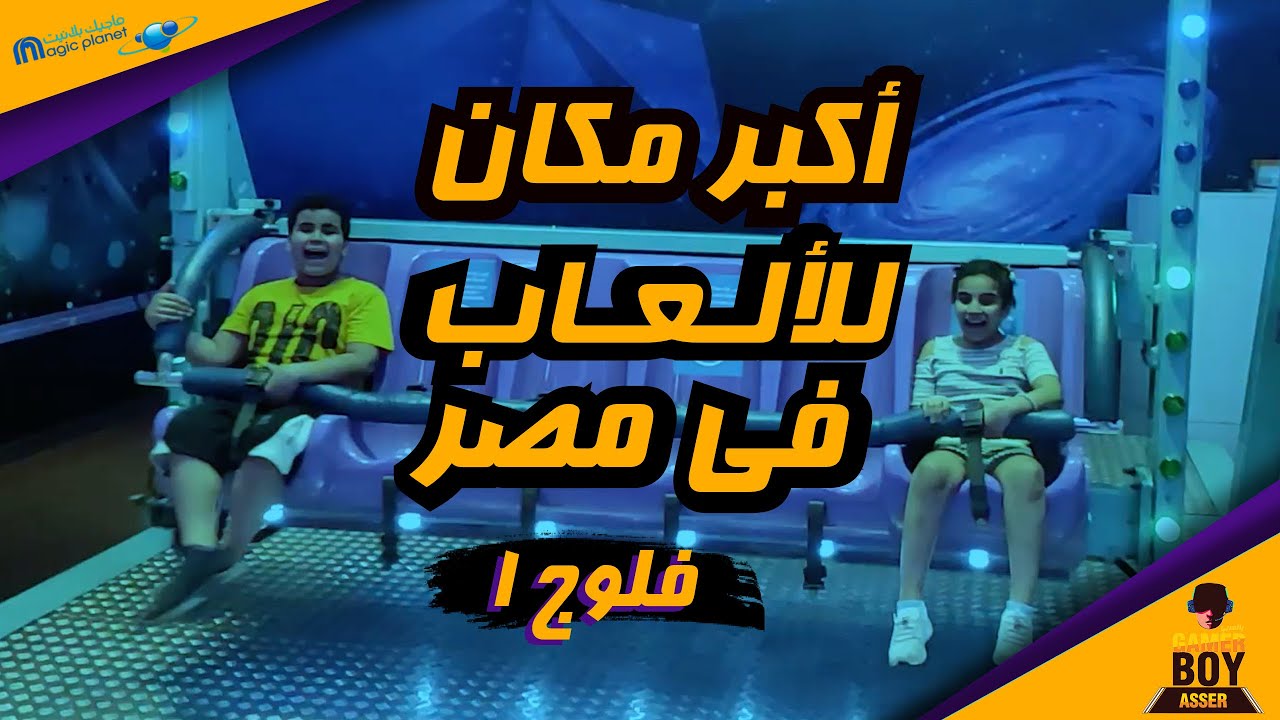 أكبر مكان للألعاب في مصر - حلقة رهيبة في ماجيك بلانت بمول مصر وأول فلوج في القناة - VLOG#1